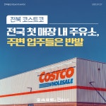 [카드뉴스] 전북 전국 첫 코스트코 매장 내 주유소, 주변 업주들은 반발
