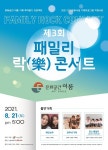 가족이 참여하는 콘서트 패밀리 락(樂)