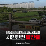 [카드뉴스] 전주 천변로 범죄사각지대 우려…시민안전 빨간불