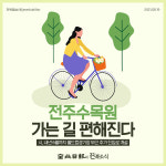 [카드뉴스] 전주수목원 가는 길 편해진다