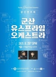 군산유스프라임오케스트라의 첫걸음…8월 28일 창단연주회