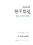 원묵회 제40회 기념 원묵회전 개최