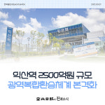 [카드뉴스] 익산역 2500억원 규모 광역복합환승체계 본격화