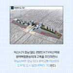 [카드뉴스] 익산역 2500억원 규모 광역복합환승체계 본격화