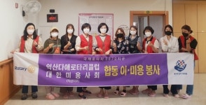 익산다애로타리클럽, 원광실버의집 이·미용 봉사 구슬땀