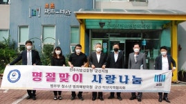 전주지검 군산지청 · 청소년 범죄예방위원회, 추석맞이 사랑나눔 실천