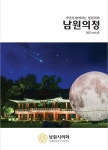 남원시의회, 의정소식지 제43호 남원의정 발간
