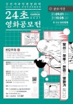 군산개복단편영화제 24초 영화 공모전