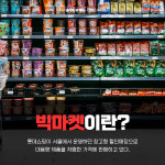 [카드뉴스] 전주 롯데마트 송천점, 창고형 할인점 빅마켓 된다