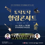 가을밤을 아름다운 선율로 물들이는 클래식 음악회 토닥토닥 힐링 콘서트