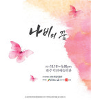 아름다운 날갯짓 뒤에 숨겨진 또 다른 이야기…산조전통무용단의 나비의 꿈