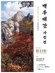 남북백두대간 최초 종주자 로저 셰퍼드가 전하는 백두대간의 아름다움