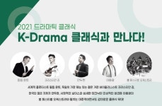 11월6일 정읍사예술회관에서 K드라마와 클래식의 만남을 느껴보세요