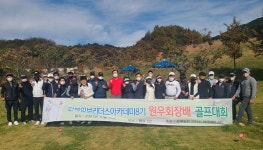 전북일보 리더스아카데미 제8기 친선 골프대회 성황