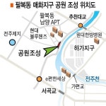 전주 팔복동 매화지구 공원 조성 놓고 민원 속출