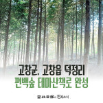 [카드뉴스] 고창군, 고창읍 덕정리 편백숲 테마산책로 완성