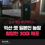 [카드뉴스] 금괴 매장 확인하려고… 익산 옛 일본이 농장 침입한 30대 체포