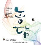 정읍에서 17일 인문학 토크 콘서트 농담 개최
