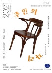 우리 주변의 오래된 상점이 빛나는 시간…주인의 자리展