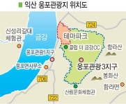 (속보) 익산 웅포관광지 2400억원 워터·테마파크 기대감