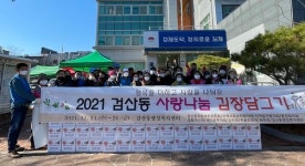 김제시 검산동, 사랑 나눔 김장담그기
