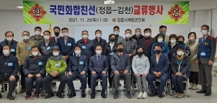 정읍재향군인회 · 경북 김천시재향군인회 제24차 국민화합친선 교류 행사