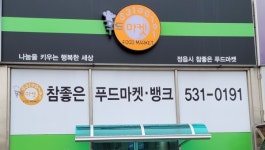 복지 취약계층 위한 정읍 참 좋은 푸드마켓, 후원 물품 절실
