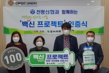 전주 전평신협 전북일보-초록우산 어린이재단 백신프로젝트 동참