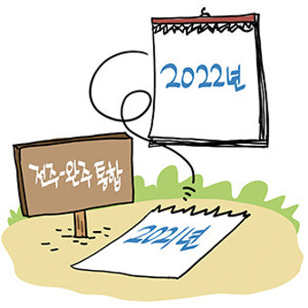 해 넘긴 전주 완주통합