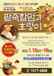 팥죽 한 그릇 주면 안 잡아먹지…뮤지컬 팥죽할멈과 호랑이 개최
