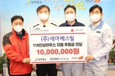 군산 세아베스틸, 119안심하우스 사업에 1000만 원 기부