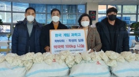 농협 전주완주시군지부와 게임과학고, 완주군에 떡국떡 나눔