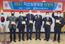 제25회 익산상공대상에 김양묵·김기원·문형원·김영일·이수경