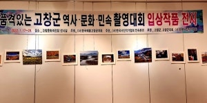 고창예총, 품격있는 고창군–역사·문화·민속 촬영대회 입상작품 전시회