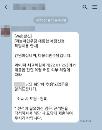 전북 민주당 복당 신청자 전원 '복당 허용'