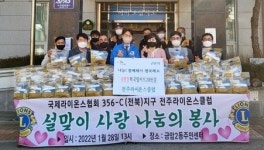 전주라이온스클럽, 금암2동 저소득층 노인들께 떡국 전달