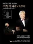 [짤막] 피아니스트 이봉기, 익산서 피아노 독주회