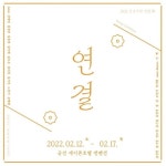 [짤막] 군산 에이본호텔, 2022 기획 전시 ‘연결’ 개최