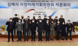 김제시‘시정미래기획위원회’자문회의 개최