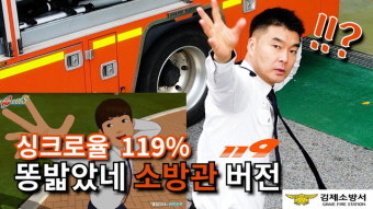 김제소방서 유튜브 ‘포텐독’홍보 영상 화제
