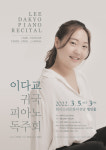 피아니스트 이다교 귀국 피아노 독주회 개최