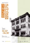 [짤막] 일제강점기 군산역사관, 1930 군산상점 전시회 개최