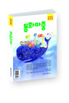 동화 잡지 동화마중 창간호 발간