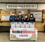 전주 송천1동 ‘우리동네 행복꾸러미 나눔 사업’