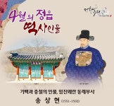 정읍시 4월의 역사 인물로 임진왜란 동래부사 천곡 송상현 선정