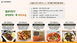 익산글로벌문화관, 토닥토닥-쿡 요리교실 진행