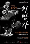 군산 흙소리, ‘김덕수와 함께하는 희망가’ 공연 개최