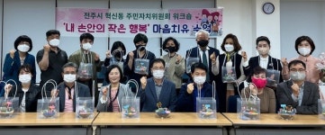 전주 혁신동 주민자치위원회, 역량강화·소통화합 워크숍