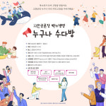 고창문화도시지원센터, ‘누구나 수다방’ 개설해 시민공론화 꽃피운다