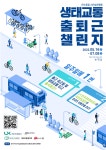 “생태교통 이용으로 생활 속 탄소중립 실천해요”